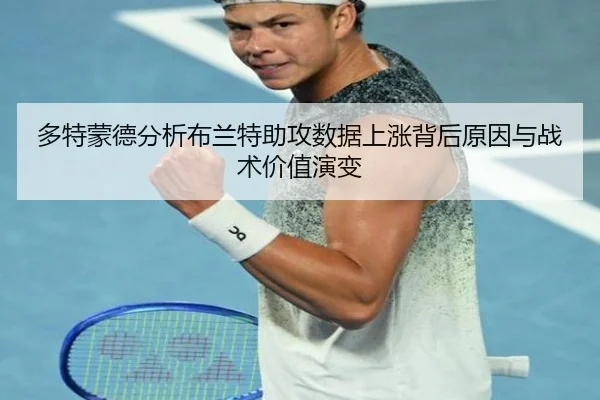 多特蒙德分析布兰特助攻数据上涨背后原因与战术价值演变