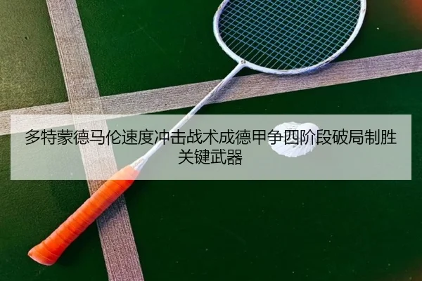 多特蒙德马伦速度冲击战术成德甲争四阶段破局制胜关键武器