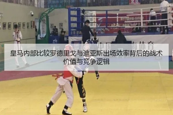 皇马内部比较罗德里戈与迪亚斯出场效率背后的战术价值与竞争逻辑