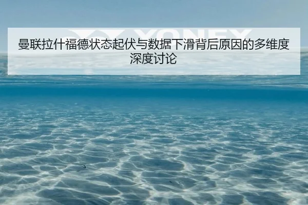 man-lian-la-shen-fu-de-zhuang-tai-qi-fu-yu-shu-ju-xia-hua-bei-hou-yuan-yin-de-duo-wei-du-shen-du-tao-lun-2-184.jpg