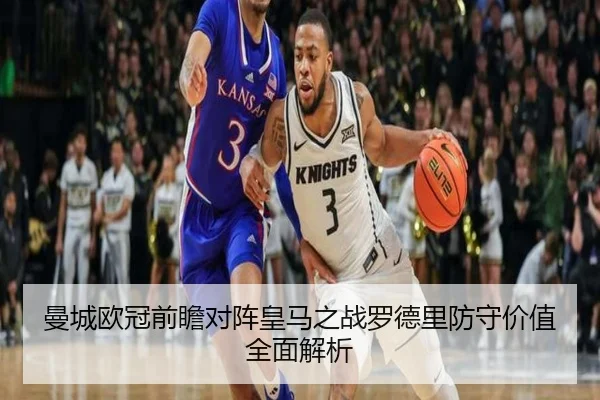 曼城欧冠前瞻对阵皇马之战罗德里防守价值全面解析