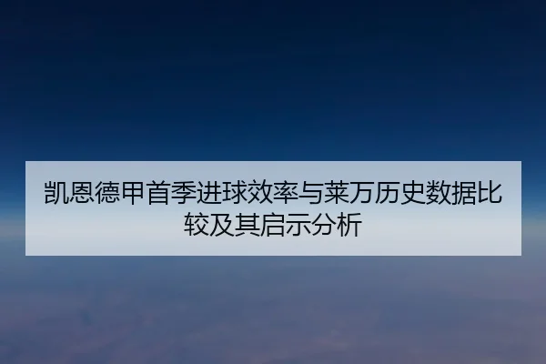 凯恩德甲首季进球效率与莱万历史数据比较及其启示分析