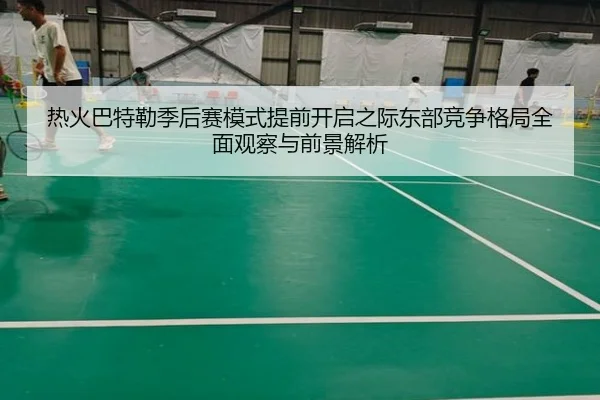 热火巴特勒季后赛模式提前开启之际东部竞争格局全面观察与前景解析