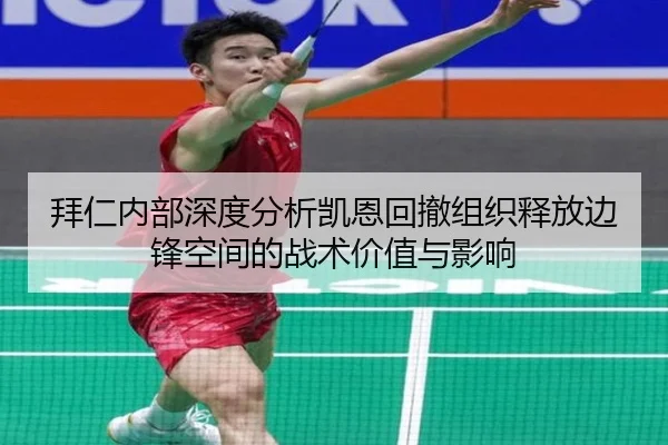 拜仁内部深度分析凯恩回撤组织释放边锋空间的战术价值与影响