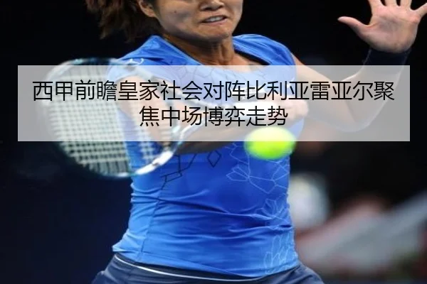 西甲前瞻皇家社会对阵比利亚雷亚尔聚焦中场博弈走势