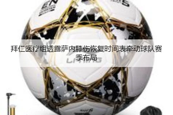 拜仁医疗组透露萨内膝伤恢复时间表牵动球队赛季布局
